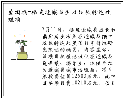 爱游戏-福建连城县生活垃圾转运处理项目可行性研究报告获批